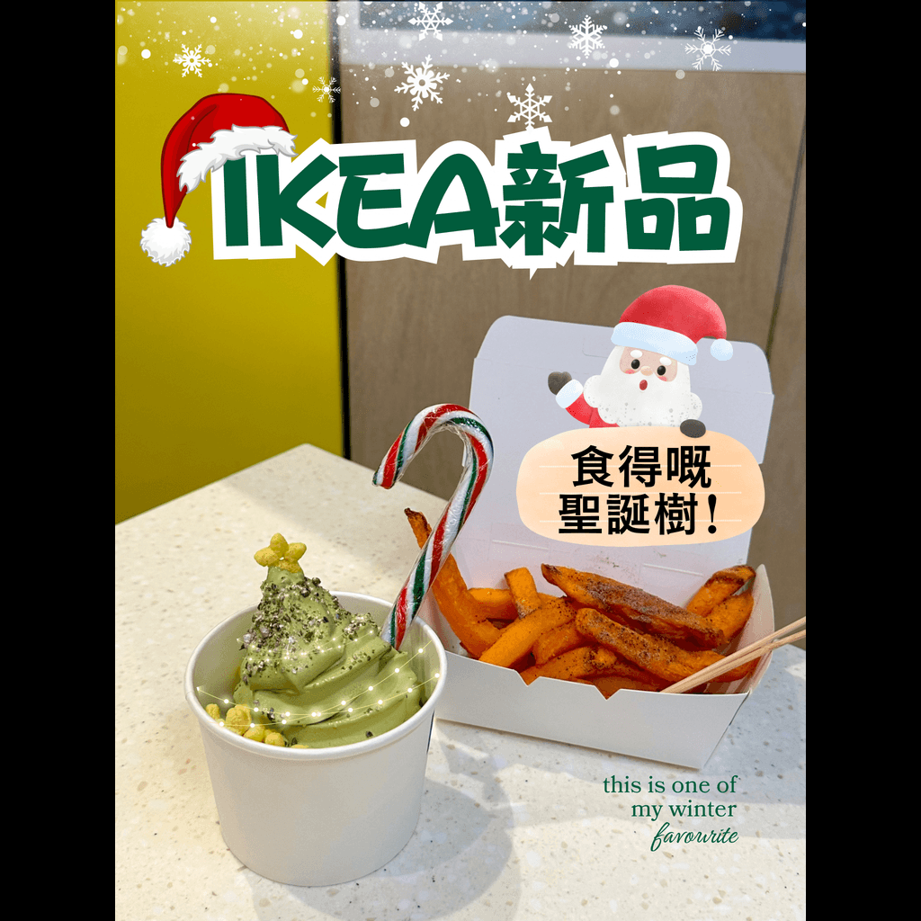 IKEA新品✨食得嘅聖誕樹🎄 | U Lifestyle - 香港優惠及生活資訊平台