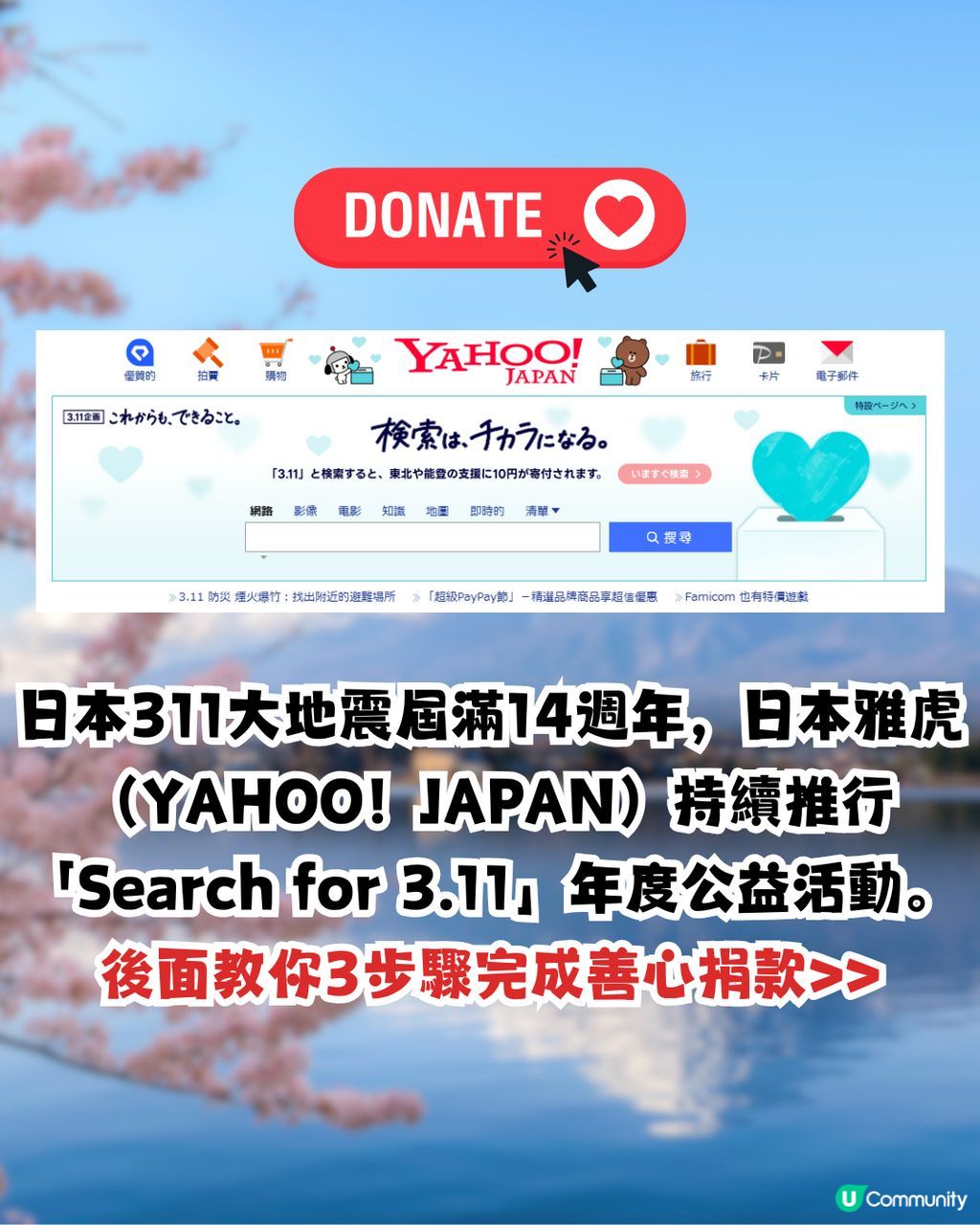 日本311地震14周年🇯🇵日本YAHOO及LINE公益活動！搜1字即善心
