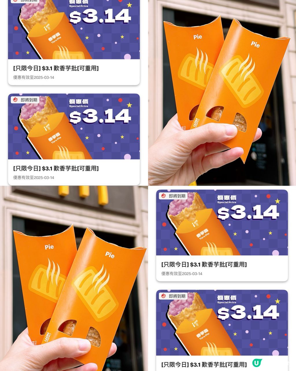 🎏又到3月14日麥當勞限定❤️$3.1買香芋批| U Community 社群平台