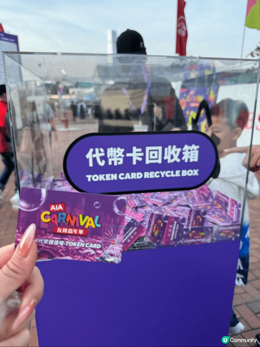 我想去AIA嘉年華，裏面氣氛好開心，大人小朋友都啱玩，夜晚啲... | U Community 社群平台