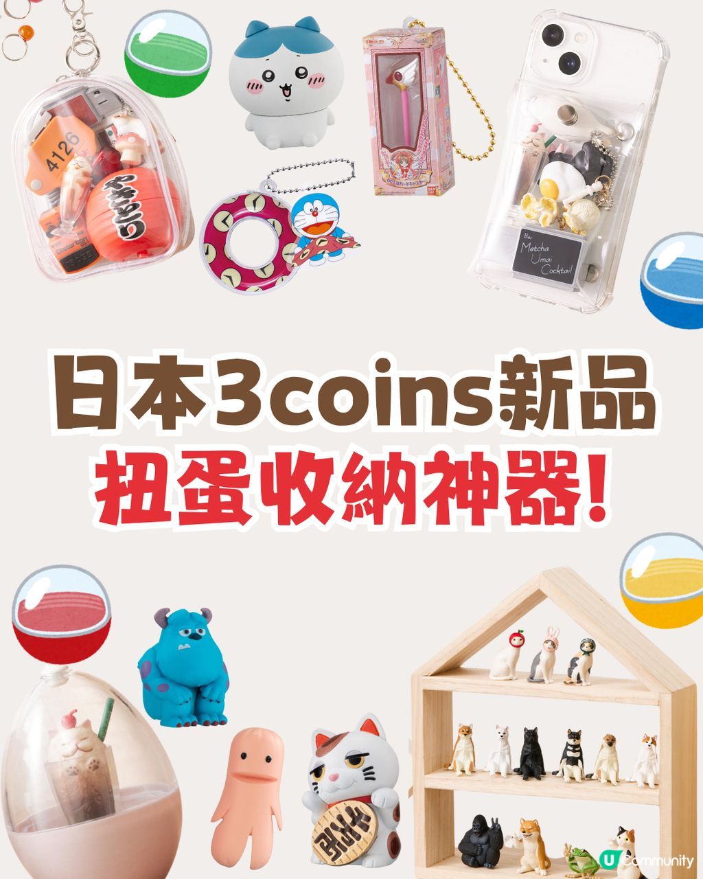 扭蛋收納神器😍日本3coins新品🇯🇵帶出街放屋企都得| U Community 社群平台