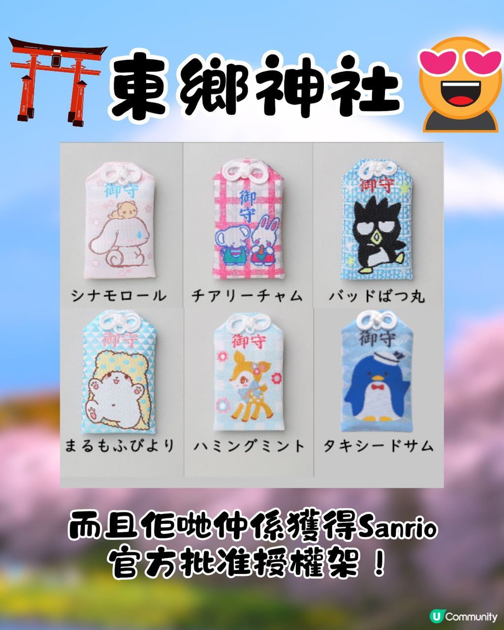新品入荷 東郷神社 御守り （riri サンリオ バツ丸 仏像