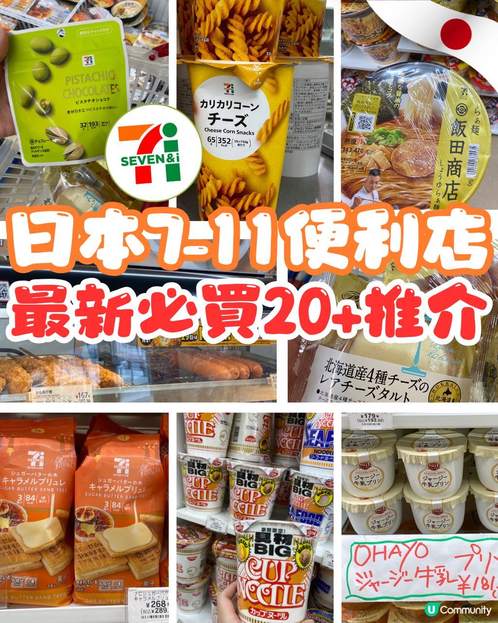 日本7-11便利店最新必買20+推介😍零食/布甸/杯麵等👀👉🏻 | U Community 社群平台