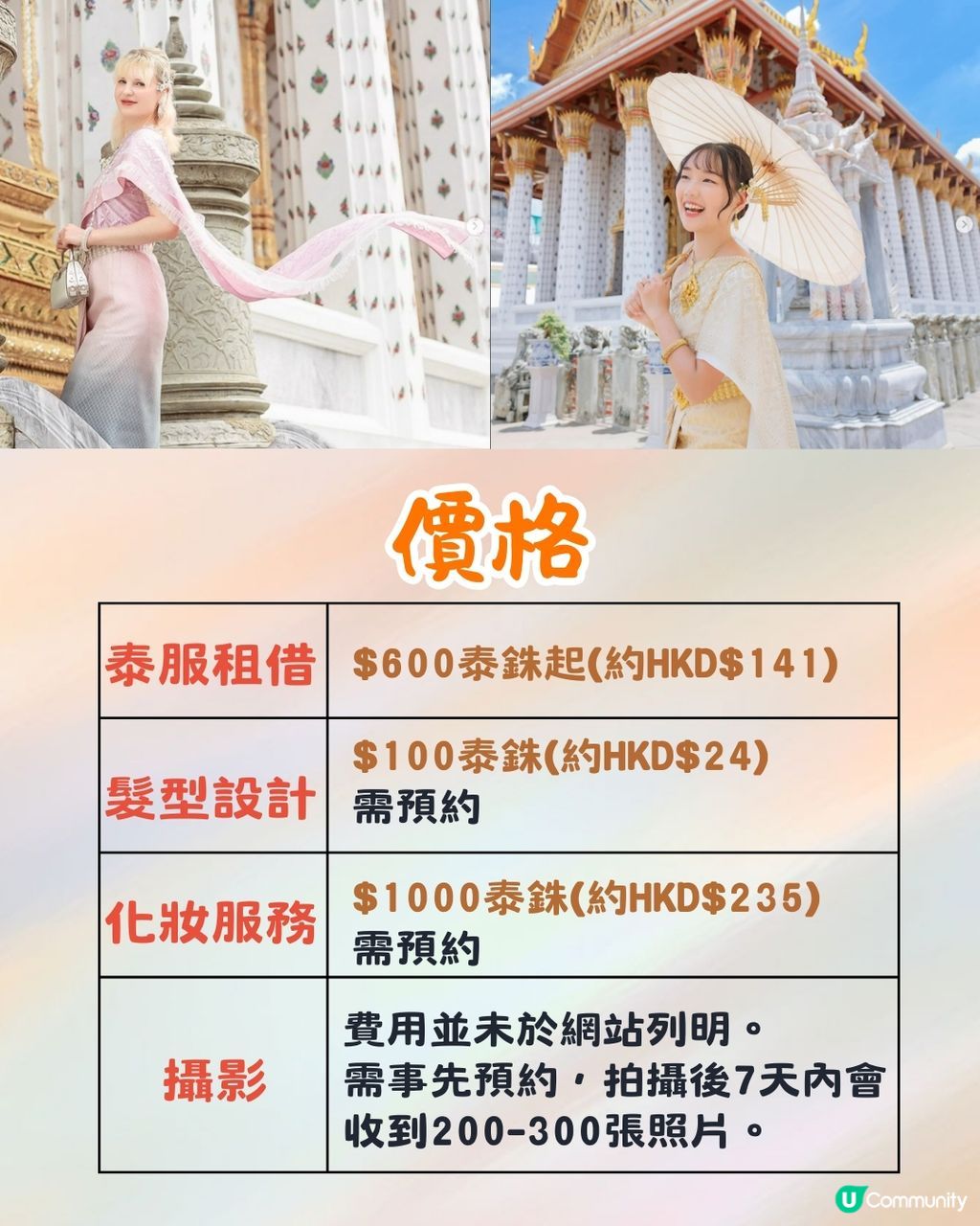 泰國曼谷4間泰服租借店推介🇹🇭最低$47起!絕美漸變/溫柔馬卡龍色系/傳統鮮豔款💃🏻 | U Community 社群平台