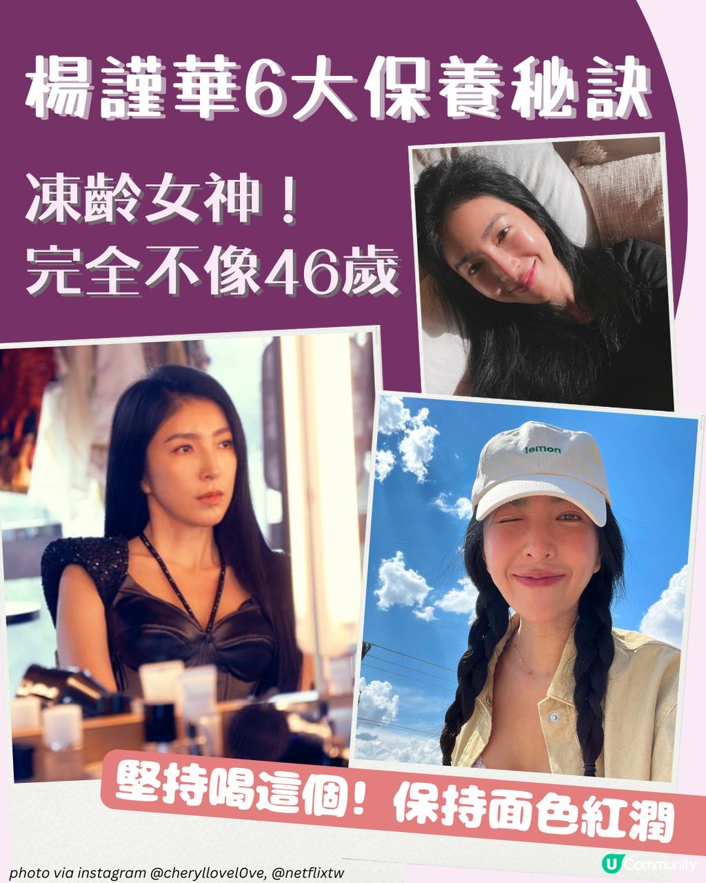 凍齡女神楊謹華6大保養心得每朝喝這個😳素顏也紅粉緋緋！ | U