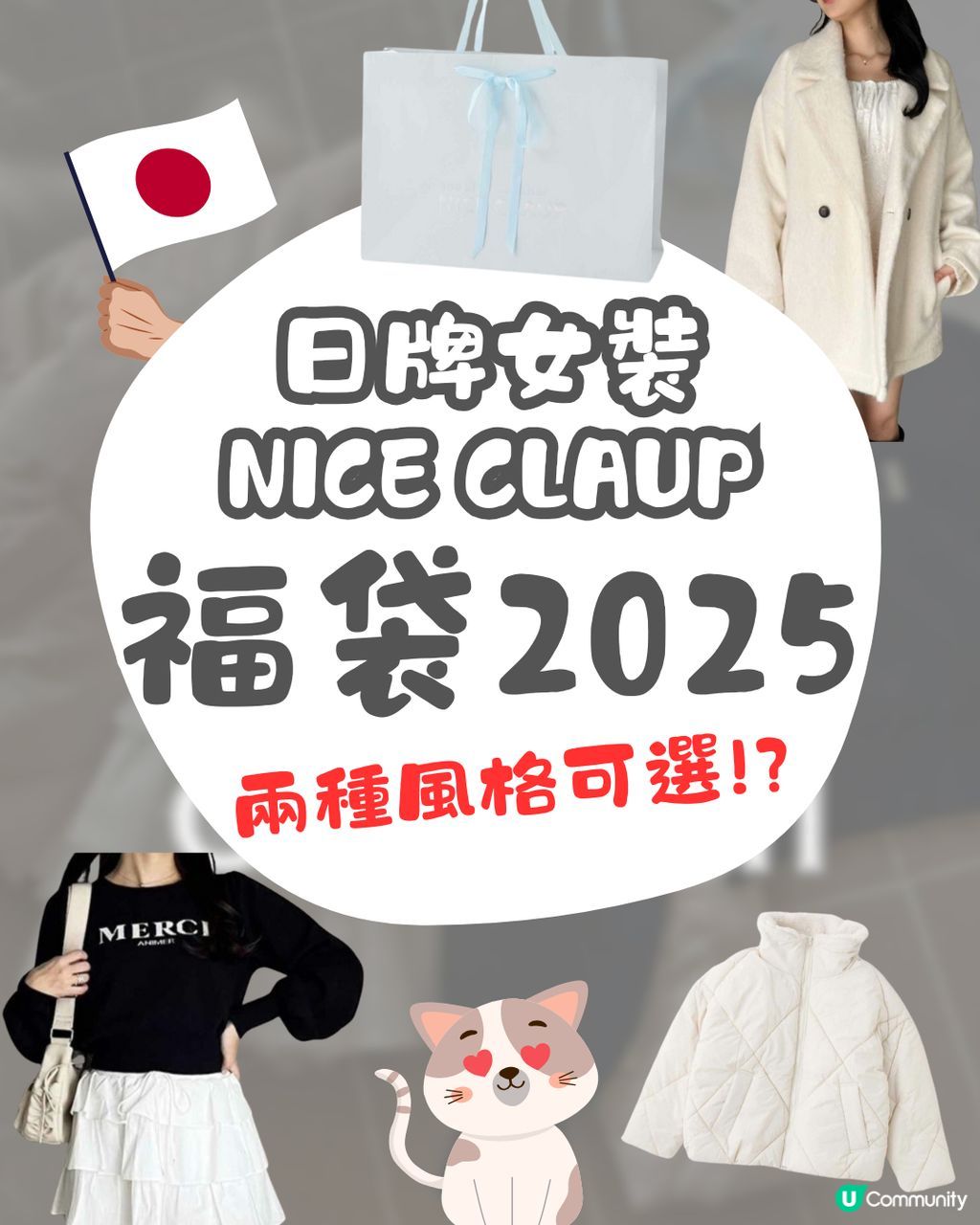 NICE CLAUP福袋2025｜平均$1XX/件🛍️兩種風格可選😍✨ | U