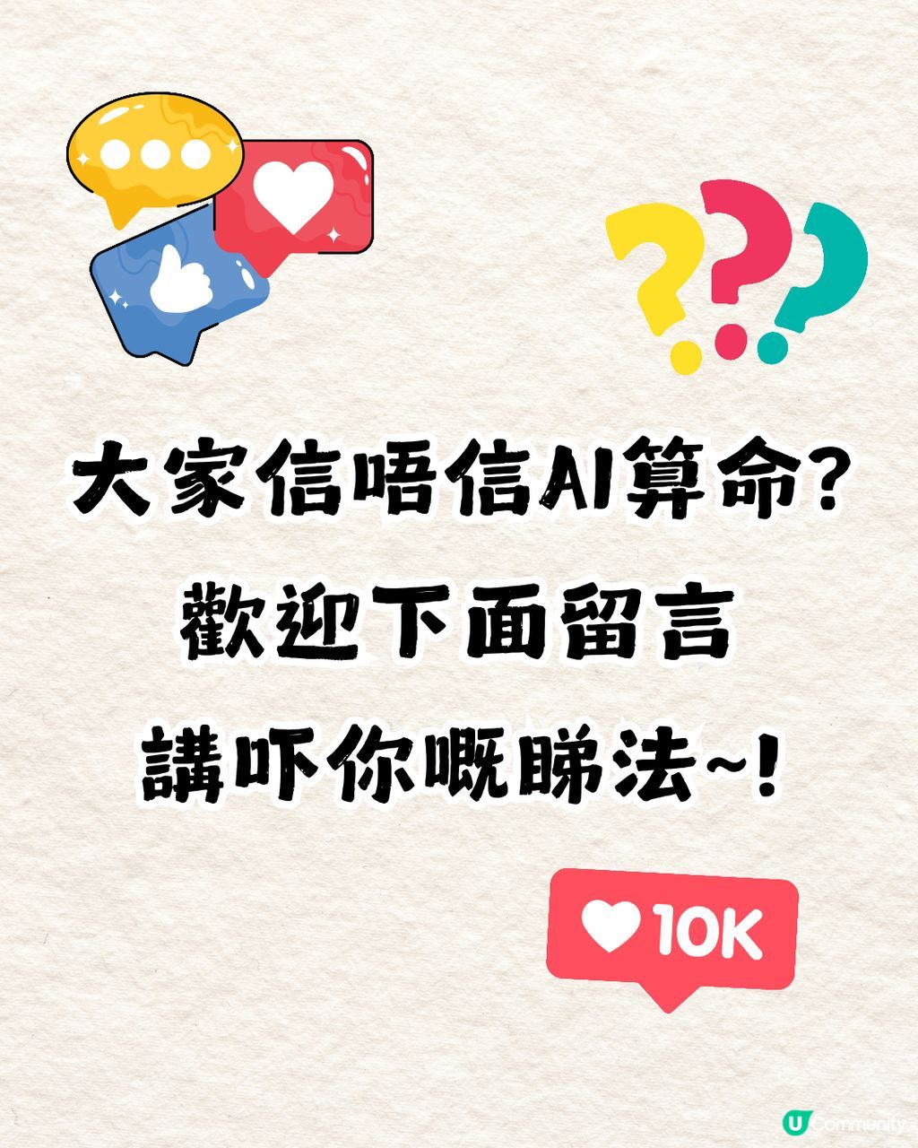 網上爆紅Deepseek算命攻略🔥真人實測分享+AI算命指令教學🤩網民: 連結婚年份都算到😱 | U Community 社群平台