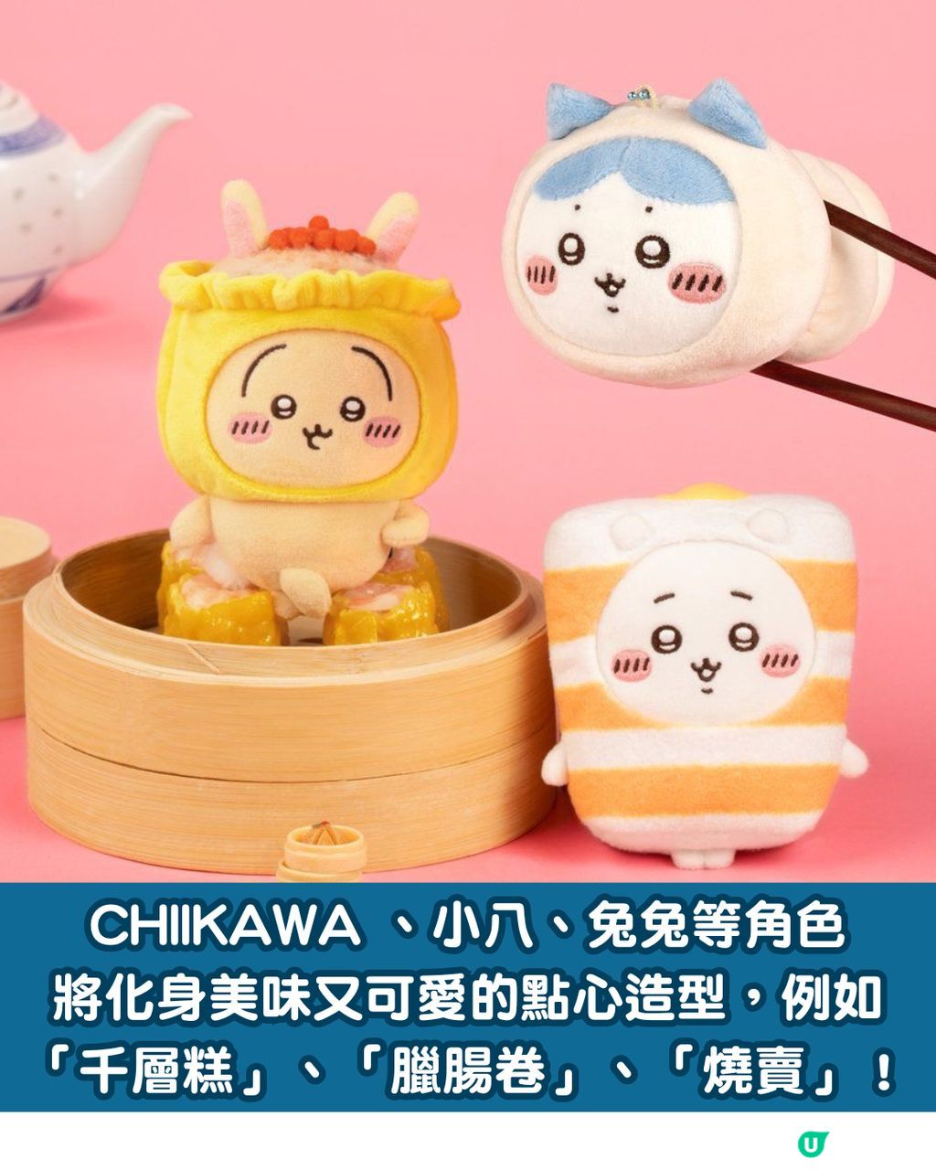 CHIIKAWA DAYS」大型特展8月登陸尖沙咀！必搶香港限定「飲茶