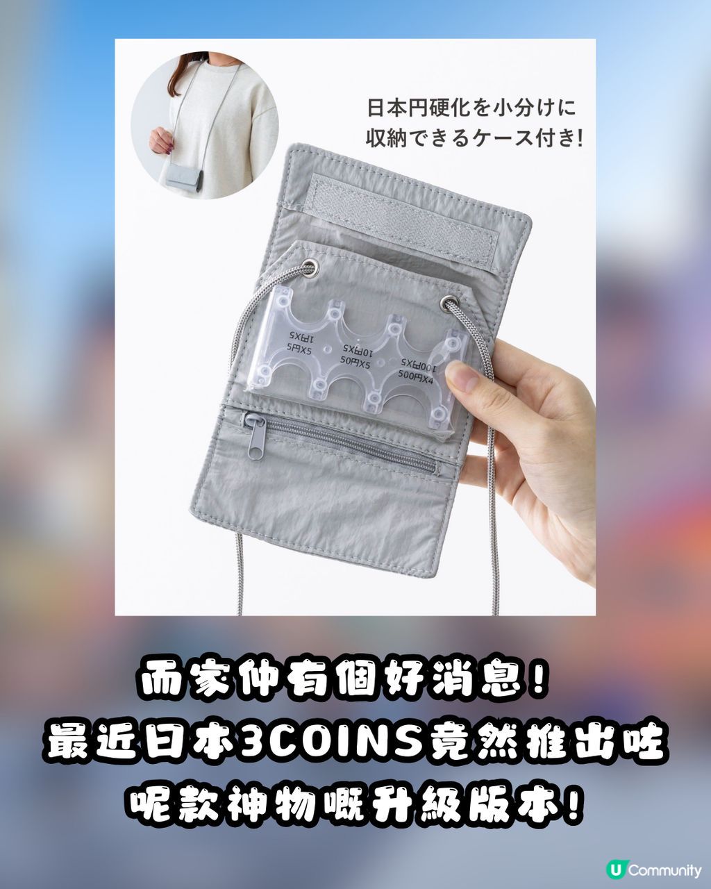 🇯🇵 遊日神物升級！3COINS「日圓硬幣收納神器」變身輕便斜孭小袋！🤩港幣$28入手！新增2個貼心設計✨ | U Community 社群平台