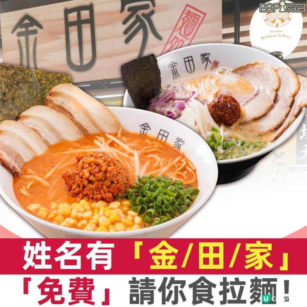 免費食拉麵| U Community 社群平台