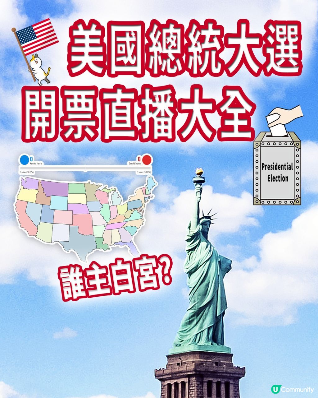 2024🇺🇸美國總統大選🗳️開票直播大全🔎 | U Community 社群平台