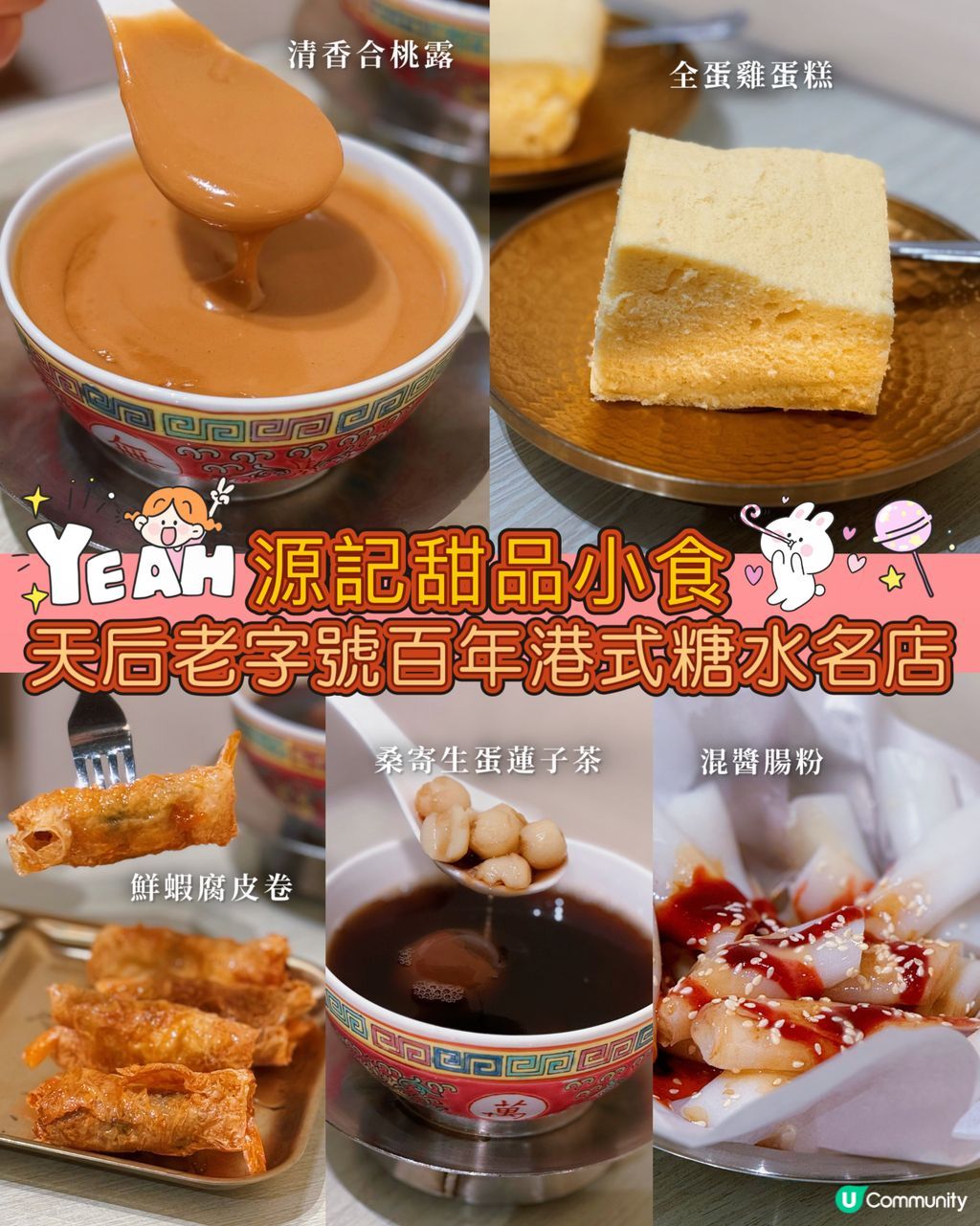 天后必食糖水😋百年老字號！推介桑寄生蓮子茶！雞蛋糕！ | U Community 社群平台