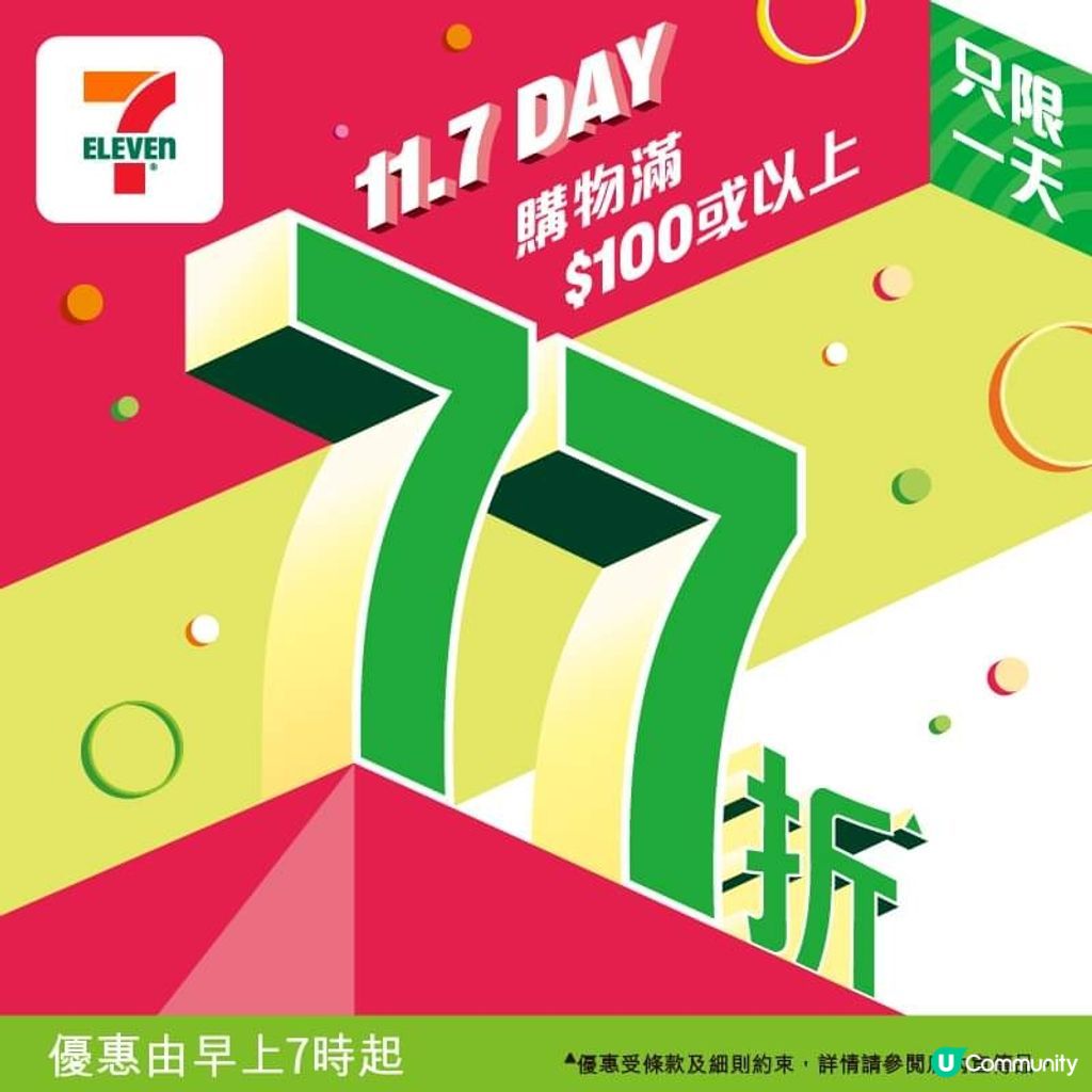 7-11折扣日又返嚟啦🥳買滿$100即享77折💜 | U Community 社群平台