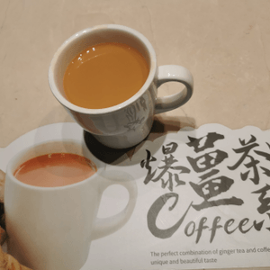 爆薑港式奶茶