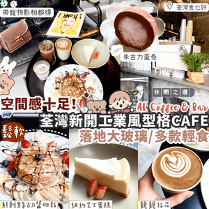 荃灣新開工業風型格Cafe 

週末好多時候...