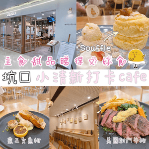  坑口小清新打卡cafe
主食甜品睇得又好食...