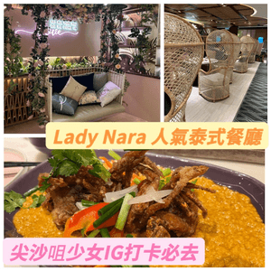 打卡必去！！ 泰國人氣餐廳Lady Nara
...