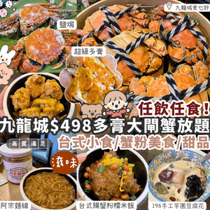 【任食之選】九龍城$498任食多膏大閘蟹
...