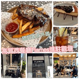 高質西餐廳Flames 新店進駐觀塘‼️...