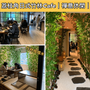 呢期hit爆的竹林cafe，位於D2Place斜對面的工廈...