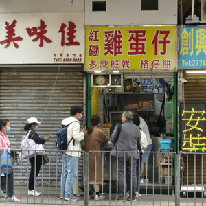 雞蛋仔
香港特式小食，近年發展很...