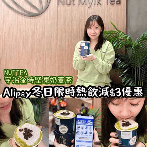 《Alipay冬日限時熱飲減$3優惠》
最...