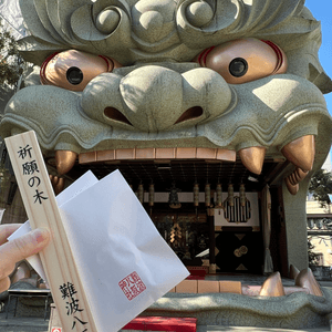 難波八阪神社
去厄運嘅神社...