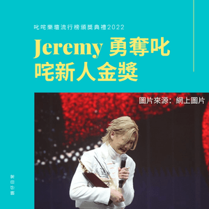 Jeremy用咗3年時間終於證明自己...