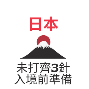 未打齊3針 日本入境前準備

最近去了關西旅行✈️...