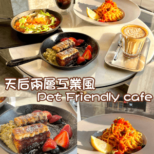 Esc 天后兩層工業風 Pet Friend...