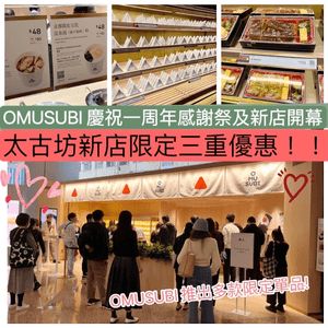 OMUSUBI 一周年感謝祭 全新分店進駐太...