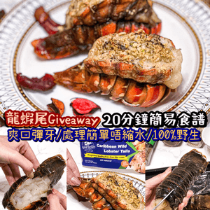 新春龍蝦尾Giveaway🦞20分鐘簡易食譜