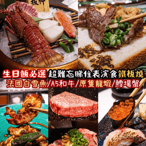 《生日飯必選❤️‍🔥超難忘睇住表演食鐵板燒👨🏻‍🍳》 