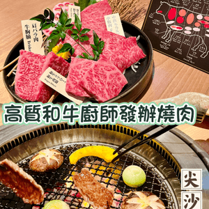 香港美食🍀尖沙咀高質廚師發辦燒肉