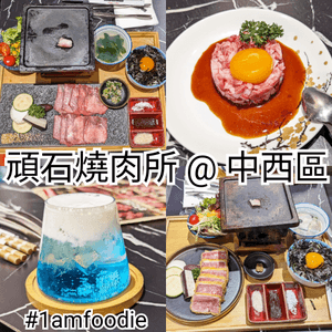 【中西區】【頑石燒肉所】