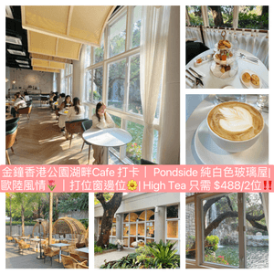金鐘香港公園x湖畔Pondside Cafe！