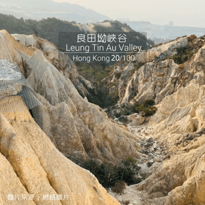 20/100 | 香港必去的100個打卡景點--良田坳峽谷