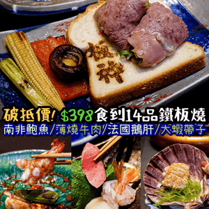 《❤️‍🔥破低價！$398食到14品鉄板燒👨🏻‍🍳》 