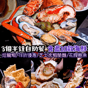 《78 折優惠‼️ 3個半鐘食盡10款海鮮🦞》