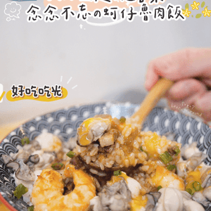 念念不忘の多汁蚵仔魯肉飯🍚