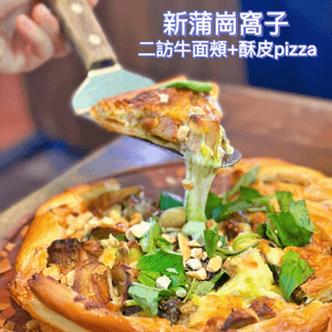 二訪必食牛面頰&酥皮pizza🍕~窩子