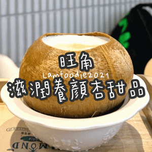 #打卡美食挑戰

️杏甜品 (豉油街)...