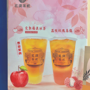 花斑茶社｜期間限定水果冰茶🍹