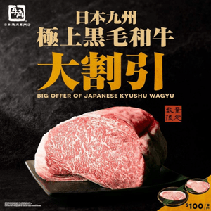 日本黑毛和牛🥩$100 🈹大割引