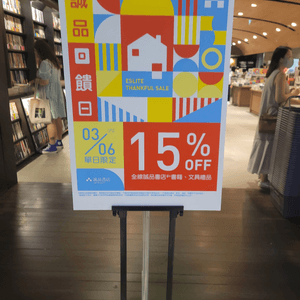 誠品 6月3，全店 85折