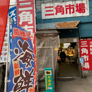 愛吃海鮮刺身的
可以先到小樽駅旁的 #三角...