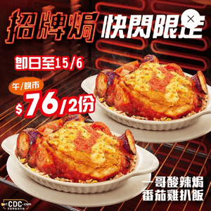 午/晚市限定] 一哥酸辣焗番茄雞扒飯電子餐券套裝 (每套2張