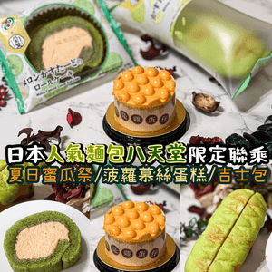 《日本人氣麵包八天堂 限定蜜瓜菠蘿祭🍈🍍》