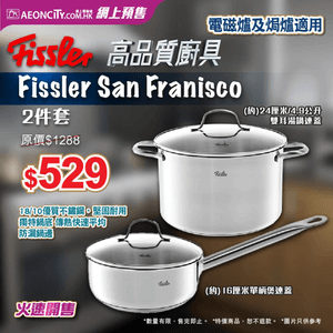 AEON網店 預購Fissler 2件鍋具套裝 42折！