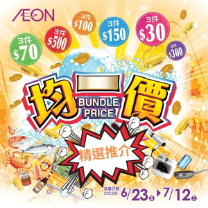 AEON - 均一價＋日本食品節